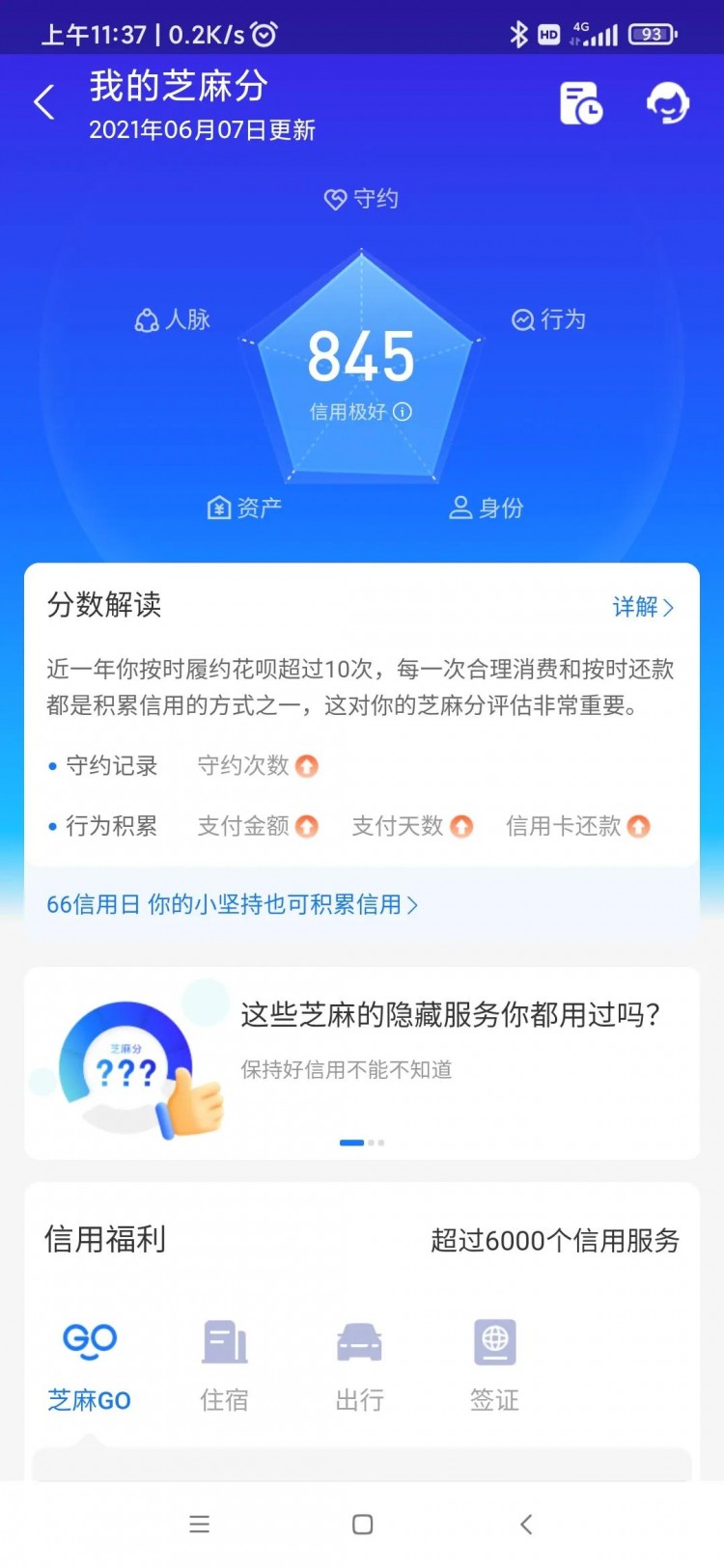 你的芝麻分是多少