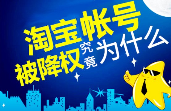 为什么淘宝号会降权？