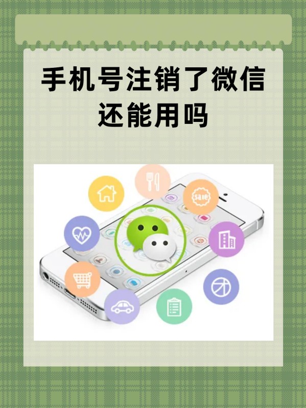 手机号注销了微信还能用吗?