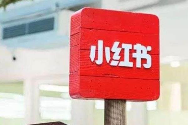 由于这个原因，小红书80%的账号不合格！?